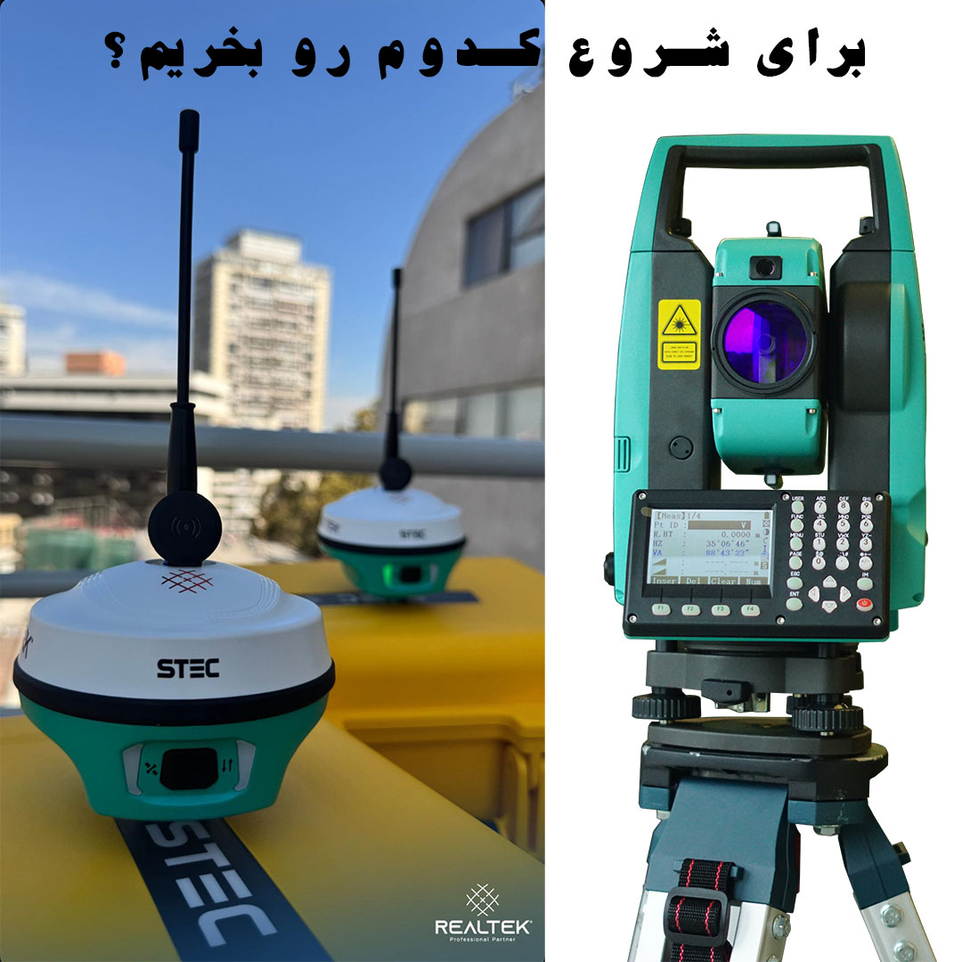 برای شروع توتال استیشن بخریم یا گیرنده مولتی فرکانس؟