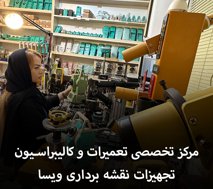 مرکز تخصصی تعمیرات و کالیبراسیون توتال استیشن نقشه برداری در استان گیلان