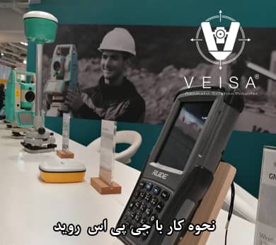 نحوه کار با جی پی اس روید R90i/R93i