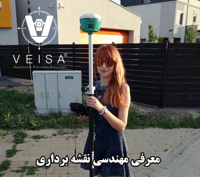 معرفی مهندسی نقشه برداری