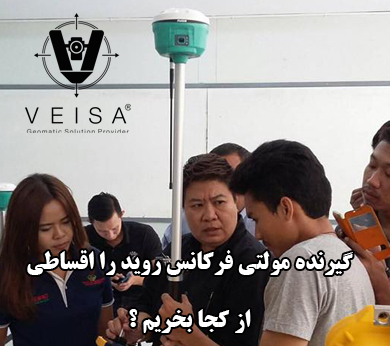 گیرنده مولتی فرکانس اقساطی روید را از کجا بخریم ؟