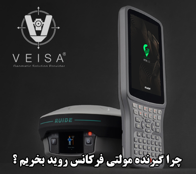 چرا جی پی اس مولتی فرکانس روید بخریم؟