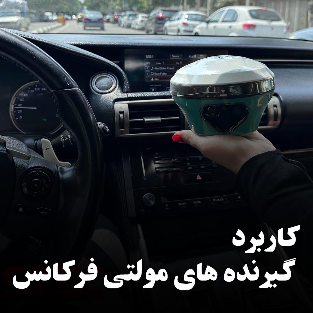 کاربرد گیرنده های مولتی فرکانس