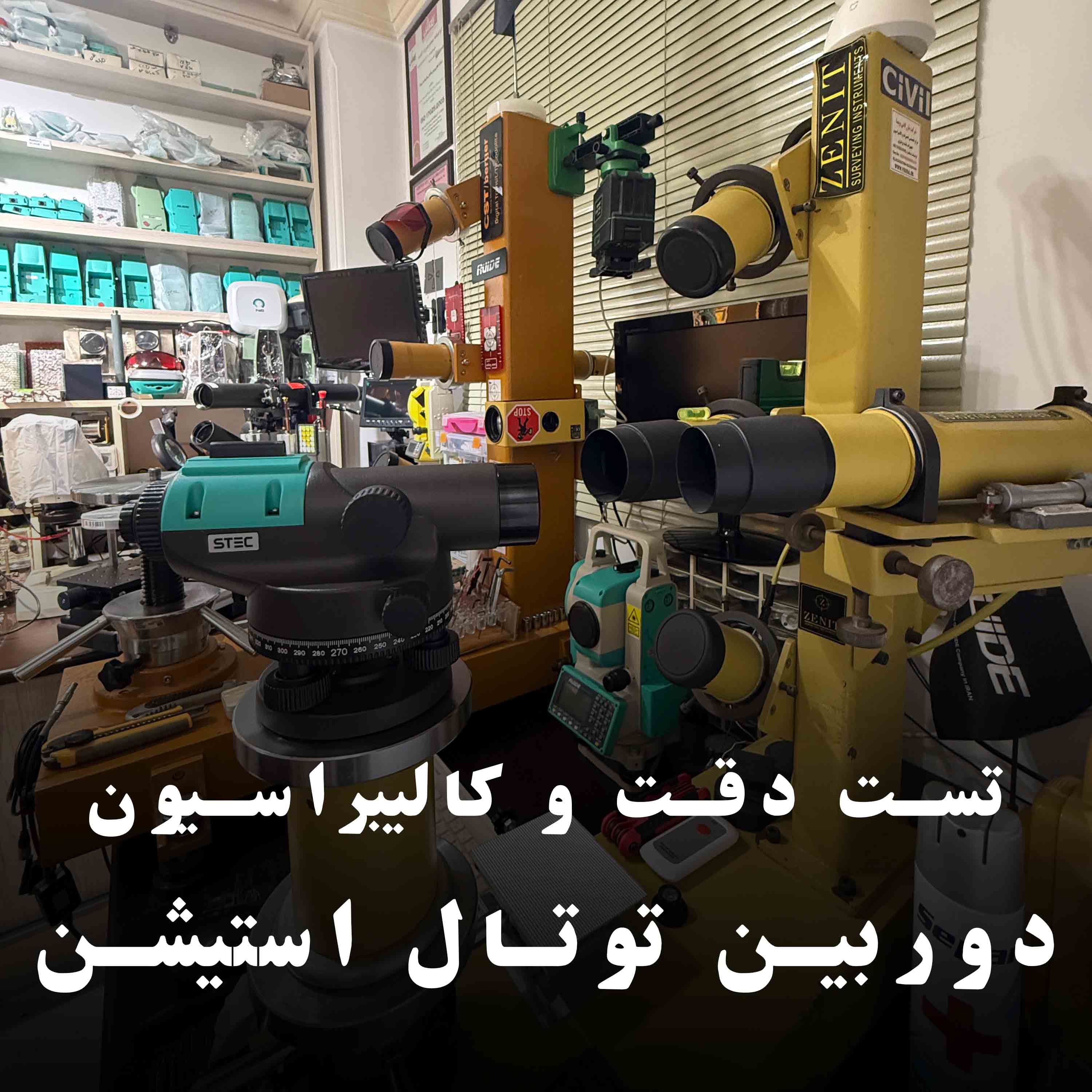 تست دقت وکالیبراسیون دوربین توتال استیشن